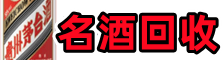 李沧区佳鑫名酒回收店